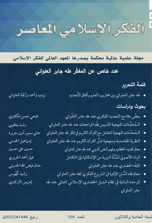 معالم فقه السُّنن الإلهية في المشروع الفكري لطه جابر العلواني