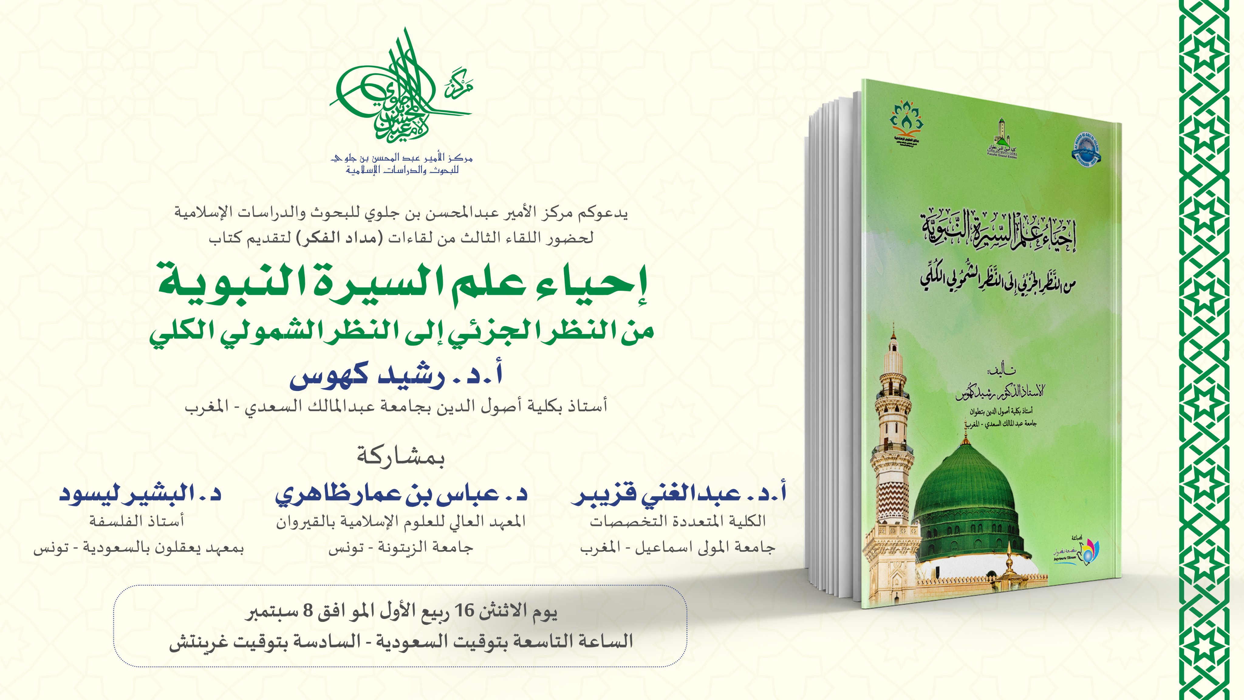 لقاء علمي دولي في موضوع: قراءة في كتاب: إحياء علم السيرة النبوية: من النظر الجزئي إلى النظر الشمولي الكلي للأستاذ الدكتور رشيد كهوس