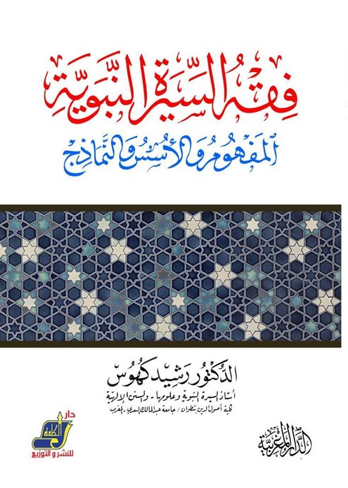 فقه السيرة النبوية: المفهوم والأسس والنماذج